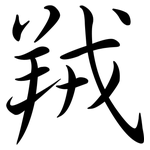 羢: 行书