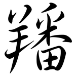 羳: 行书