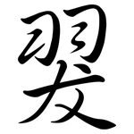 翇: 行书
