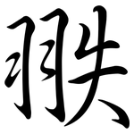 翐: 行书