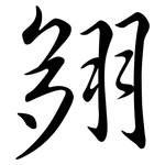翗: 行书