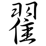 翟: 行书