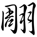 翢: 行书