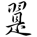 翨: 行书