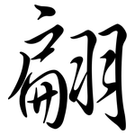 翩: 行书