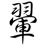 翬: 行书