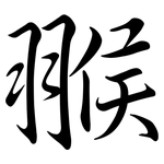 翭: 行书