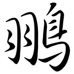 翵: 行书