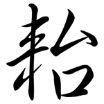 耛: 行书