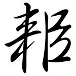耜: 行书