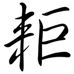耟: 行书