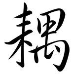 耦: 行书
