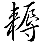 耨: 行书
