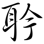 耹: 行书
