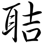 聐: 行书