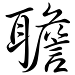 聸: 行书