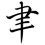 聿: 行书