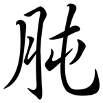 肫: 行书