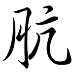 肮: 行书