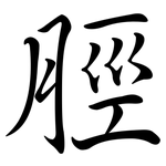 脛: 行书