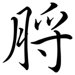 脟: 行书