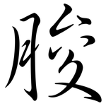 脧: 行书