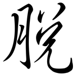脫: 行书
