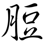 脰: 行书