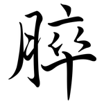 脺: 行书