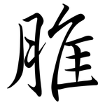 脽: 行书