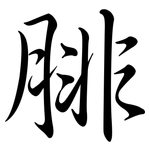 腓: 行书