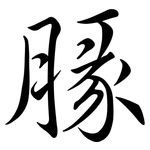 腞: 行书