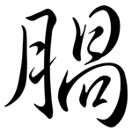 腡: 行书