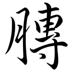 膞: 行书