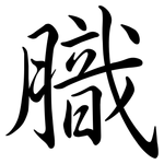 膱: 行书