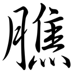 膲: 行书