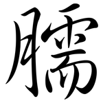 臑: 行书