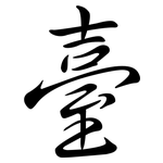 臺: 行书 臺: 行书