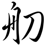 舠: 行书
