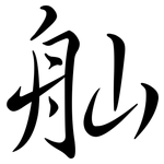 舢: 行书