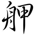 舺: 行书