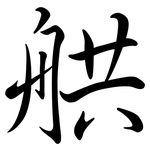 舼: 行书