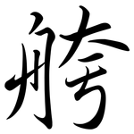 舿: 行书