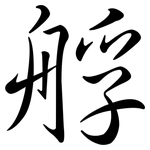艀: 行书