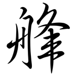 艂: 行书