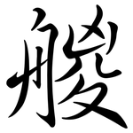 艐: 行书
