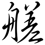 艖: 行书