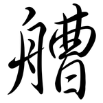 艚: 行书