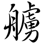 艣: 行书