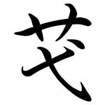 芅: 行书